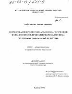 Диссертация по педагогике на тему «Формирование профессионально-педагогической направленности личности старшеклассника средствами социальной культуры», специальность ВАК РФ 13.00.01 - Общая педагогика, история педагогики и образования