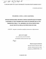 Диссертация по педагогике на тему «Проектирование профессиональной подготовки в процессе изучения образовательной области "Информатика" на физико-математических факультетах педагогических вузов», специальность ВАК РФ 13.00.08 - Теория и методика профессионального образования