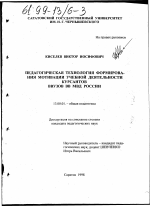 Диссертация по педагогике на тему «Педагогическая технология формирования мотивации учебной деятельности курсантов ВВУЗов ВВ МВД России», специальность ВАК РФ 13.00.01 - Общая педагогика, история педагогики и образования