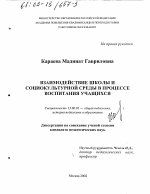 Диссертация по педагогике на тему «Взаимодействие школы и социокультурной среды в процессе воспитания учащихся», специальность ВАК РФ 13.00.01 - Общая педагогика, история педагогики и образования