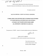 Диссертация по педагогике на тему «Социально-экологические основы подготовки студентов педагогического колледжа к межкультурной коммуникации», специальность ВАК РФ 13.00.08 - Теория и методика профессионального образования