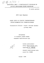 Диссертация по педагогике на тему «Модели текста как средство совершенствования русской письменной речи студентов-тувинцев», специальность ВАК РФ 13.00.02 - Теория и методика обучения и воспитания (по областям и уровням образования)