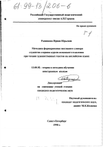 Диссертация по педагогике на тему «Методика формирования пассивного словаря студентов старших курсов испанского отделения при чтении художественных текстов на английском языке», специальность ВАК РФ 13.00.02 - Теория и методика обучения и воспитания (по областям и уровням образования)