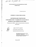 Диссертация по педагогике на тему «Формирование творческих способностей учащихся 9-11 классов в процессе обучения математике», специальность ВАК РФ 13.00.02 - Теория и методика обучения и воспитания (по областям и уровням образования)