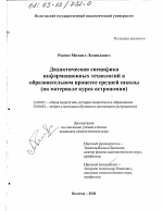 Диссертация по педагогике на тему «Дидактическая специфика информационных технологий в образовательном процессе средней школы», специальность ВАК РФ 13.00.01 - Общая педагогика, история педагогики и образования