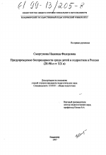 Диссертация по педагогике на тему «Предупреждение беспризорности среди детей и подростков в России, 20-90-е гг. ХХ в.», специальность ВАК РФ 13.00.01 - Общая педагогика, история педагогики и образования