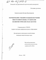 Диссертация по педагогике на тему «Формирование умений и навыков изучения иностранного языка студентами нелингвистических факультетов», специальность ВАК РФ 13.00.08 - Теория и методика профессионального образования