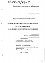 Диссертация по психологии на тему «Этнопсихологические особенности ответственности у арабских и российских студентов», специальность ВАК РФ 19.00.01 - Общая психология, психология личности, история психологии