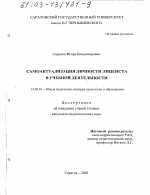 Диссертация по педагогике на тему «Самоактуализация личности лицеиста в учебной деятельности», специальность ВАК РФ 13.00.01 - Общая педагогика, история педагогики и образования