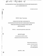 Диссертация по психологии на тему «Психологические особенности патохарактерологического изменения личности учителя в процессе профессиональной деятельности», специальность ВАК РФ 19.00.13 - Психология развития, акмеология