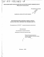 Диссертация по психологии на тему «Формирование профессионализма как качества личности специалиста», специальность ВАК РФ 19.00.07 - Педагогическая психология