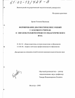 Диссертация по педагогике на тему «Формирование диагностических умений у будущего учителя в образовательном процессе педагогического вуза», специальность ВАК РФ 13.00.01 - Общая педагогика, история педагогики и образования