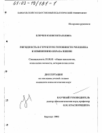 Диссертация по психологии на тему «Ригидность в структуре готовности человека к изменению образа жизни», специальность ВАК РФ 19.00.01 - Общая психология, психология личности, история психологии