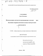 Диссертация по педагогике на тему «Использование личностно-развивающих методов при обучении старшеклассников иноязычной речевой деятельности», специальность ВАК РФ 13.00.01 - Общая педагогика, история педагогики и образования