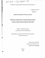 Диссертация по педагогике на тему «Развитие творческого мышления будущего учителя при компьютерном обучении», специальность ВАК РФ 13.00.01 - Общая педагогика, история педагогики и образования