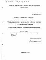 Диссертация по педагогике на тему «Формирование здорового образа жизни у старшеклассников», специальность ВАК РФ 13.00.01 - Общая педагогика, история педагогики и образования