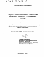 Диссертация по психологии на тему «Социально-психологические особенности проявления лидерства в студенческих группах», специальность ВАК РФ 19.00.05 - Социальная психология