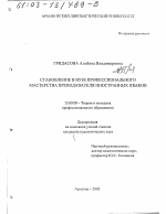 Диссертация по педагогике на тему «Становление в вузе профессионального мастерства преподавателя иностранных языков», специальность ВАК РФ 13.00.08 - Теория и методика профессионального образования