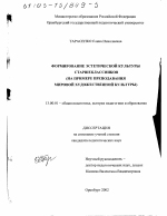 Диссертация по педагогике на тему «Формирование эстетической культуры старшеклассников», специальность ВАК РФ 13.00.01 - Общая педагогика, история педагогики и образования