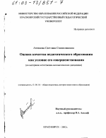 Диссертация по педагогике на тему «Оценка качества педагогического образования как условие его совершенствования», специальность ВАК РФ 13.00.01 - Общая педагогика, история педагогики и образования