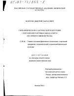 Диссертация по педагогике на тему «Связь физической и тактической подготовки спортсменов в игровых видах спорта», специальность ВАК РФ 13.00.04 - Теория и методика физического воспитания, спортивной тренировки, оздоровительной и адаптивной физической культуры