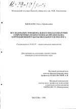 Диссертация по психологии на тему «Исследование эмоционального неблагополучия современных подростков как предпосылка коррекционной работы школьного психолога», специальность ВАК РФ 19.00.07 - Педагогическая психология