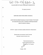 Диссертация по педагогике на тему «Интегрированный подход к подготовке учителей начальных классов с правом преподавания иностранного языка», специальность ВАК РФ 13.00.08 - Теория и методика профессионального образования