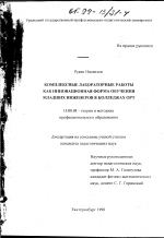 Диссертация по педагогике на тему «Комплексные лабораторные работы как инновационная форма обучения младших инженеров в колледжах ОРТа», специальность ВАК РФ 13.00.08 - Теория и методика профессионального образования