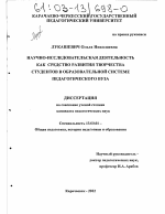 Диссертация по педагогике на тему «Научно-исследовательская деятельность как средство развития творчества студентов в образовательной системе педагогического вуза», специальность ВАК РФ 13.00.01 - Общая педагогика, история педагогики и образования