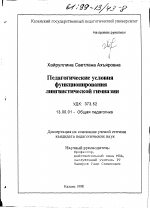 Диссертация по педагогике на тему «Педагогические условия функционирования лингвистической гимназии», специальность ВАК РФ 13.00.01 - Общая педагогика, история педагогики и образования