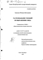 Диссертация по психологии на тему «Распознавание эмоций по выражению лица», специальность ВАК РФ 19.00.01 - Общая психология, психология личности, история психологии