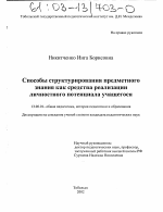 Диссертация по педагогике на тему «Способы структурирования предметного знания как средства реализации личностного потенциала учащегося», специальность ВАК РФ 13.00.01 - Общая педагогика, история педагогики и образования