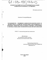 Диссертация по психологии на тему «Особенности индивидуально-психологического и личностного развития подростков, обучающихся в военных общеобразовательных учебных заведениях в период социально-экономических преобразований», специальность ВАК РФ 19.00.13 - Психология развития, акмеология