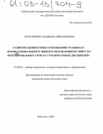 Диссертация по педагогике на тему «Развитие ценностных отношений учащихся профессионального лицея к окружающему миру на интегрированных уроках гуманитарных дисциплин», специальность ВАК РФ 13.00.01 - Общая педагогика, история педагогики и образования