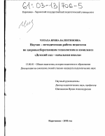 Диссертация по педагогике на тему «Научно-методическая работа педагогов по здоровьесберегающим технологиям в комплексе "Детский сад-начальная школа"», специальность ВАК РФ 13.00.01 - Общая педагогика, история педагогики и образования