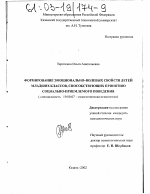 Диссертация по психологии на тему «Формирование эмоционально-волевых свойств детей младших классов, способствующих принятию социально-приемлемого поведения», специальность ВАК РФ 19.00.07 - Педагогическая психология