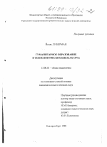 Диссертация по педагогике на тему «Гуманитарное образование в технологических школах ОРТа», специальность ВАК РФ 13.00.01 - Общая педагогика, история педагогики и образования