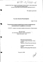 Диссертация по педагогике на тему «Технология компьютерной подготовки специалистов экономического профиля в колледже», специальность ВАК РФ 13.00.08 - Теория и методика профессионального образования