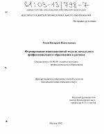 Диссертация по педагогике на тему «Формирование инновационной модели начального профессионального образования в регионе», специальность ВАК РФ 13.00.08 - Теория и методика профессионального образования