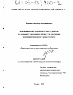 Диссертация по педагогике на тему «Формирование потребности студентов в самоактуализации в процессе обучения в педагогическом университете», специальность ВАК РФ 13.00.01 - Общая педагогика, история педагогики и образования