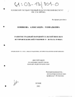 Диссертация по педагогике на тему «Развитие традиций народной сельской школы в истории Псковской губернии 19 - начала 20 века», специальность ВАК РФ 13.00.01 - Общая педагогика, история педагогики и образования