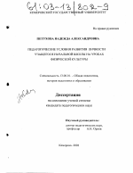 Диссертация по педагогике на тему «Педагогические условия развития личности учащегося начальной школы на уроках физической культуры», специальность ВАК РФ 13.00.01 - Общая педагогика, история педагогики и образования