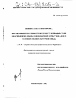 Диссертация по педагогике на тему «Формирование готовности будущего преподавателя иностранного языка к иноязычной коммуникации в условиях поликультурной среды», специальность ВАК РФ 13.00.08 - Теория и методика профессионального образования