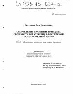 Диссертация по педагогике на тему «Становление и развитие принципа светскости образования в российской государственной школе», специальность ВАК РФ 13.00.01 - Общая педагогика, история педагогики и образования