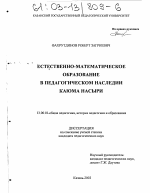 Диссертация по педагогике на тему «Естественно-математическое образование в педагогическом наследии Каюма Насыри», специальность ВАК РФ 13.00.01 - Общая педагогика, история педагогики и образования