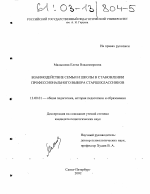 Диссертация по педагогике на тему «Взаимодействие семьи и школы в становлении профессионального выбора старшеклассников», специальность ВАК РФ 13.00.01 - Общая педагогика, история педагогики и образования