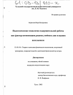 Диссертация по педагогике на тему «Педагогическая технология оздоровительной работы как фактор оптимизации режима учебного дня младших школьников», специальность ВАК РФ 13.00.04 - Теория и методика физического воспитания, спортивной тренировки, оздоровительной и адаптивной физической культуры