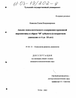 Диссертация по психологии на тему «Анализ психологического содержания временной перспективы в образе "Я" субъекта», специальность ВАК РФ 19.00.13 - Психология развития, акмеология