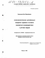 Диссертация по психологии на тему «Этнопсихологическая детерминация поведения таджиков в условиях конфликтного взаимодействия с другими людьми», специальность ВАК РФ 19.00.05 - Социальная психология