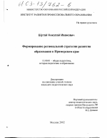 Диссертация по педагогике на тему «Формирование региональной стратегии развития образования в Приморском крае», специальность ВАК РФ 13.00.01 - Общая педагогика, история педагогики и образования